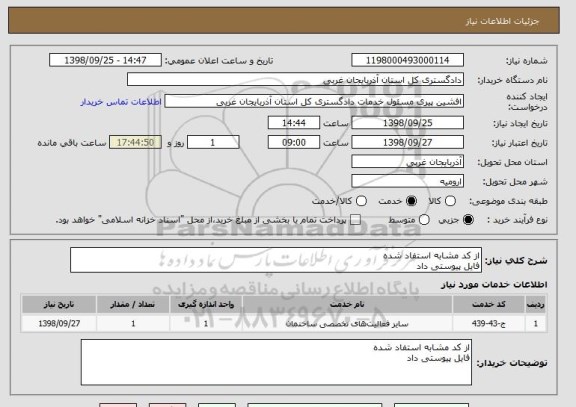 استعلام از کد مشابه استفاد شده 
فایل پیوستی داد 