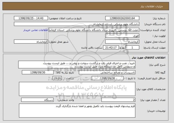 استعلام خرید ، نصب و اجرای فیلتر رفت و برگشت سوخت و روغن و ... طبق لیست پیوست 
و سرویس کامل دو دستگاه دیزل طبق لیست پیوست 