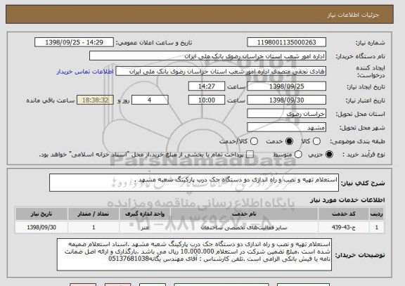 استعلام استعلام تهیه و نصب و راه اندازی دو دستگاه جک درب پارکینگ شعبه مشهد .