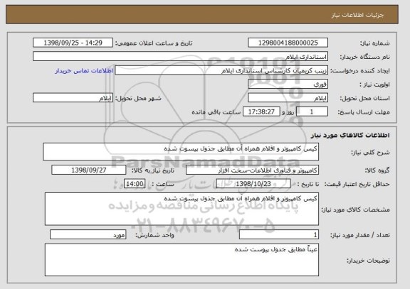 استعلام کیس کامپیوتر و اقلام همراه آن مطابق جذول پیسوت شده