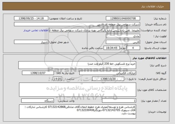استعلام خرید برج تلسکوپی خط 230 کیلو ولت صدرا