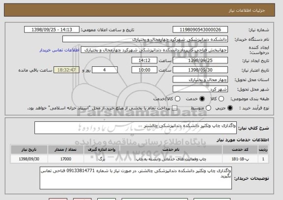 استعلام واگذاری چاپ وتکثیر دانشکده دندانپزشکی چالشتر
