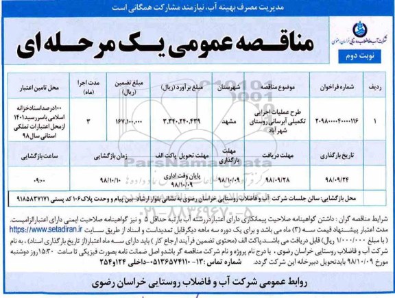 مناقصه عمومی , مناقصه طرح عملیات اجرایی تکمیلی آبرسانی روستا- نوبت دوم 