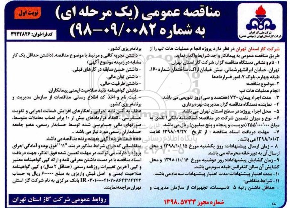 مناقصه انجام عملیات هات تپ 