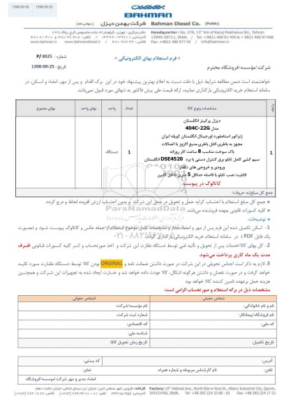 استعلام، استعلام​ ​موتور دیزل پرکینز (انگلستان) 