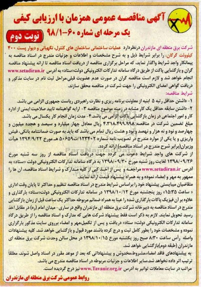 مناقصه، مناقصه عملیات ساختمانی ساختمان های کنترل، نگهبانی و دیوار پست 400 کیلوولت - نوبت دوم 