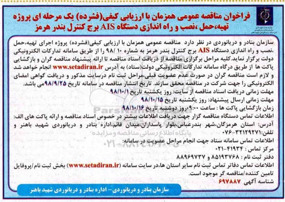 مناقصه , مناقصه پروژه تهیه، حمل، نصب و راه اندازی دستگاه AIS برج کنترل 