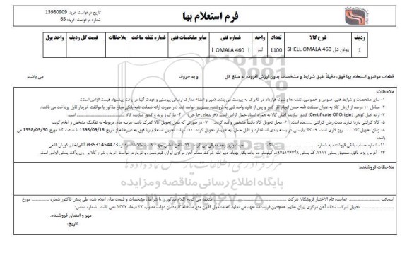 استعلام، استعلام روغن شل SHELL OMALA 460 