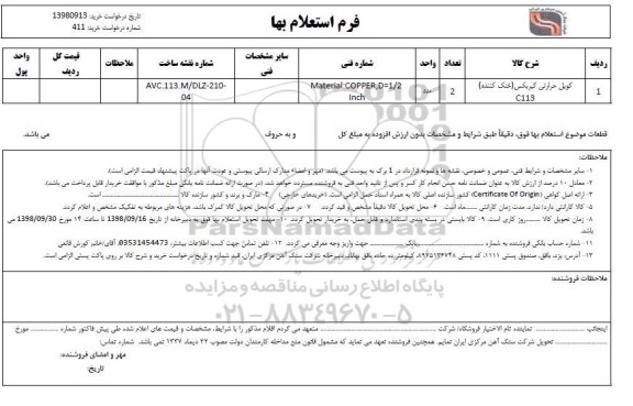 استعلام، استعلام خرید کویل حرارتی گیربکس (خنک کننده) C113