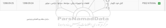 استعلام، استعلام کابل خودنگهدار