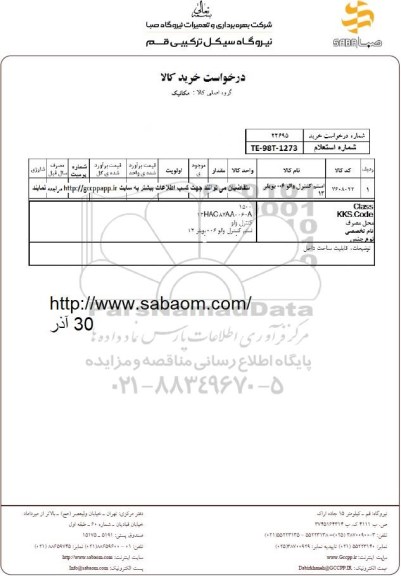 استعلام ، استعلام ​استم کنترل والو 006 بویلر