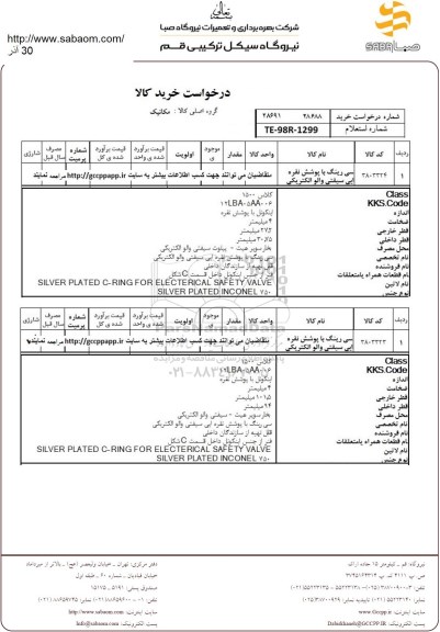 استعلام سی رینگ با پوشش نقره ایی