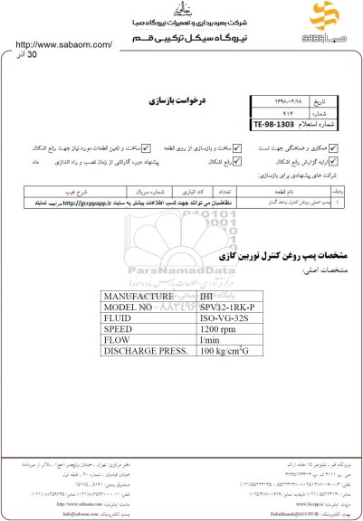 استعلام پمپ اصلی روغن کنترل واحد گاز