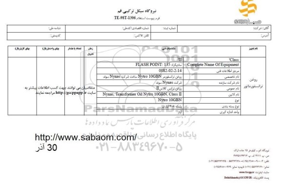 استعلام روغن ترانسفورماتور 