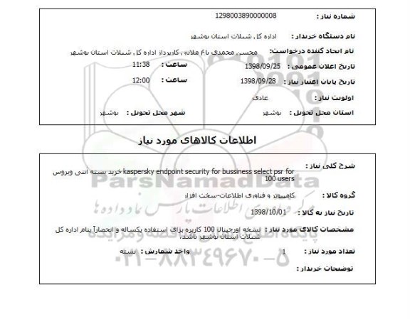 استعلام خرید بسته آنتی ویروس kaspersky endpoint security for bussiness select psr for 100 users 