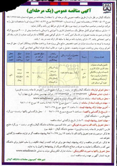 آگهی مناقصه عمومی یک مرحله ای,مناقصه تکمیل باقیمانده عملیات سفت کاری، نازک کاری  تاسیسات برقی و مکانیکی