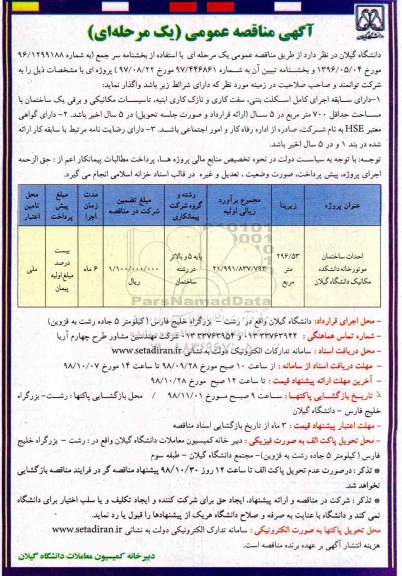 آگهی مناقصه عمومی یک مرحله ای,مناقصه احداث ساختمان موتورخانه