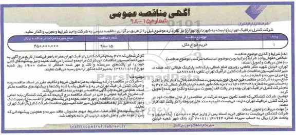 مناقصه،مناقصه خرید انواع دکل
