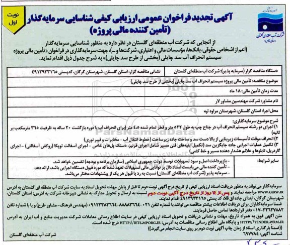تجدید فراخوان عمومی، تجدید فراخوان عمومی ارزیابی کیفی شناسایی سرمایه گذار 