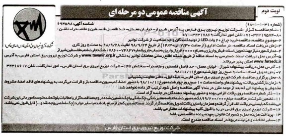 آگهی مناقصه یک مرحله ای ,مناقصه خرید چراغ لاک پشتی 20 وات - نوبت دوم 