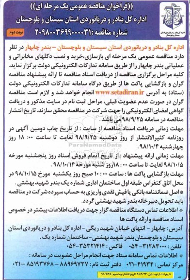مناقصه, مناقصه بازسازی، خرید و نصب دکلهای مخابراتی و عملیاتی