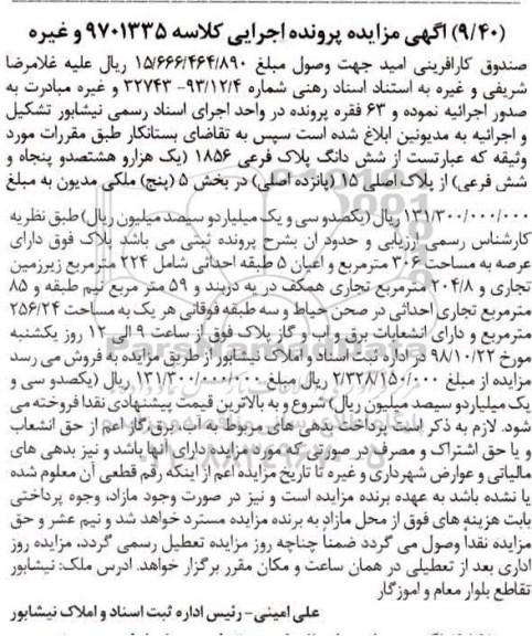 مزایده مزایده ششدانگ پلاک فرعی 1856 فرعی