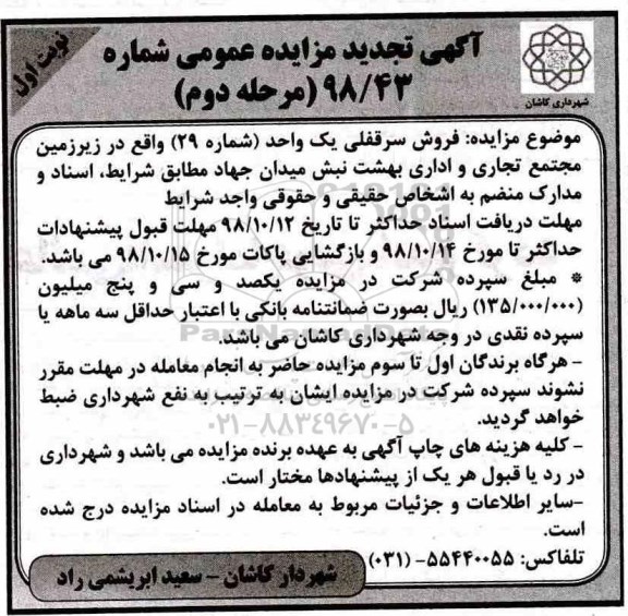 مزایده مزایده فروش سرقفلی یک واحد شماره 29 نوبت اول مرحله دوم 