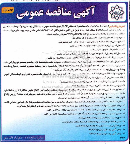 مناقصه ، مناقصه اجرای جاده سلامت پارک جنگلی