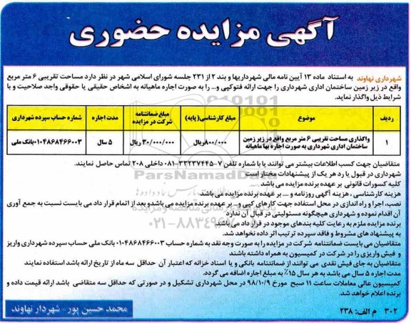 آگهی مزایده حضوری,مزایده واگذاری به اجاره مساحت تقریبی 6 مترمربع