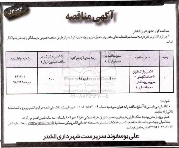 مناقصه , مناقصه تکمیل پارک بانوان ...