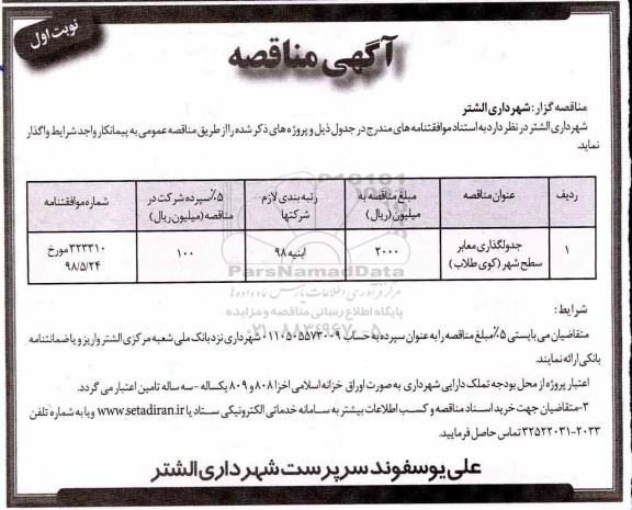 مناقصه جدولگذاری معابر سطح شهر (کوی طلاب)
