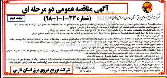 آگهی مناقصه یک مرحله ای , مناقصه خرید کلمپ انشعاب کابل خودنگهدار  - نوبت دوم
