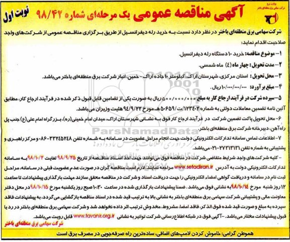 مناقصه، مناقصه خرید 10 دستگاه رله دیفرانسیل