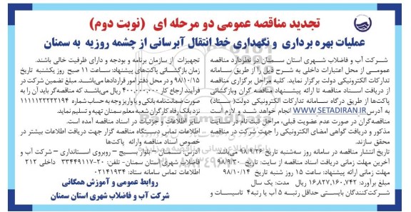 تجدید مناقصه، تجدید مناقصه عملیات بهره برداری و نگهداری خط انتقال آبرسانی- نوبت دوم 