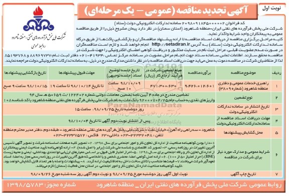 تجدید مناقصه عمومی ، مناقصه راهبری خدمات عمومی و دفتری منطقه تجدید 