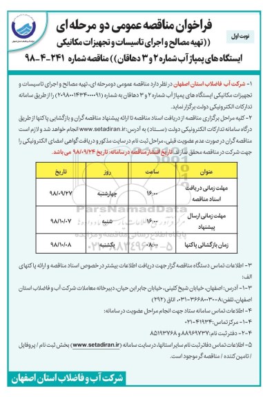 فراخوان مناقصه عمومی ، فراخوان مناقصه تهیه مصالح و اجرای تاسیسات و تجهیزات مکانیکی ایستگاه های پمپاژ آب 