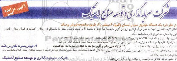 مزایده , مزایده فروش یک دستگاه خودرو سواری نیسان پاترول