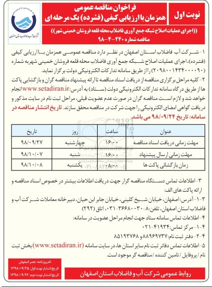 فراخوان مناقصه عمومی ، مناقصه اجرای عملیات اصلاح شبکه جمع آوری فاضلاب 