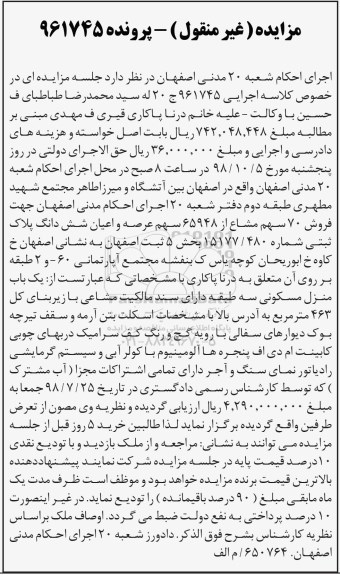 آگهی مزایده مزایده فروش 70 سهم مشاع از 65948 سهم عرصه و اعیان 