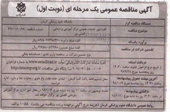 مناقصه عمومی یک مرحله ای ،مناقصه امور خدمات عمومی مرکز آموزشی و درمانی