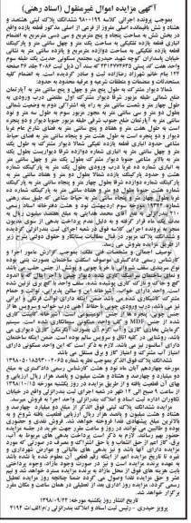 آگهی مزایده مزایده ششدانگ پلاک ثبتی 886 باقیمانده