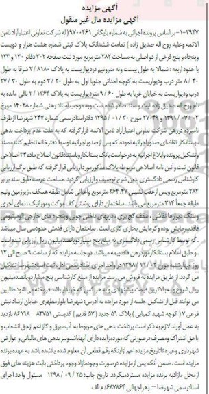 آگهی مزایده مزایده ششدانگ پلاک ثبتی 282 مترمربع