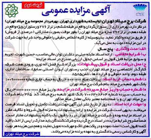 آگهی مزایده عمومی , مزایده بهره برداری از رستوران گردان ...نوبت دوم 