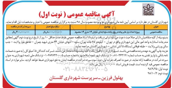 آگهی مناقصه عمومی , مناقصه پروژه احداث پل عابر پیاده