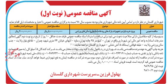 آگهی مناقصه عمومی , مناقصه پروژه خرید لوازم و تجهیزات پارک های
