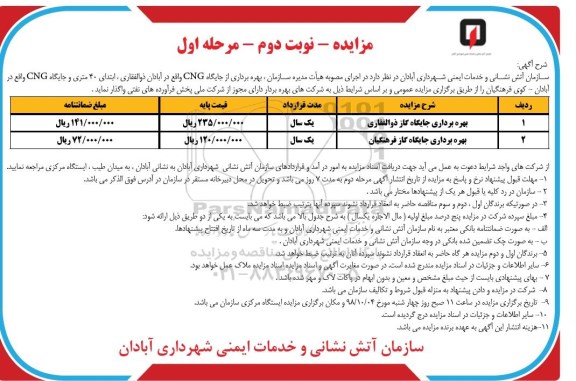 مزایده، مزایده واگذاری بهره برداری از جایگاه CNG - نوبت دوم مرحله اول