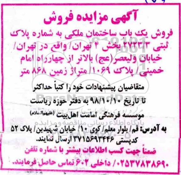 مزایده مزایده فروش یکباب ساختمان ملکی 868 متر