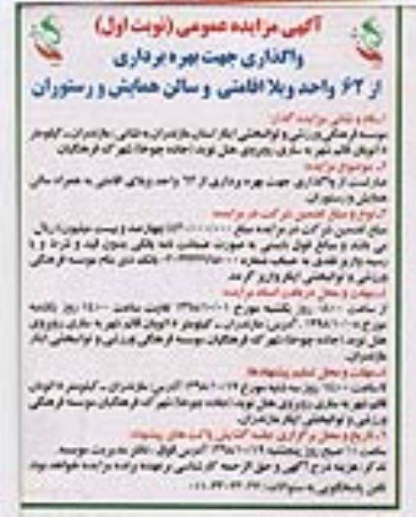 مزایده عمومی , مزایده واگذاری جهت بهره برداری از 62 واحد ویلا اقامتی...