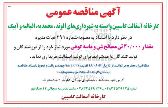 مناقصه عمومی, مناقصه مقدار 30.000 تن مصالح شن و ماسه کوهی