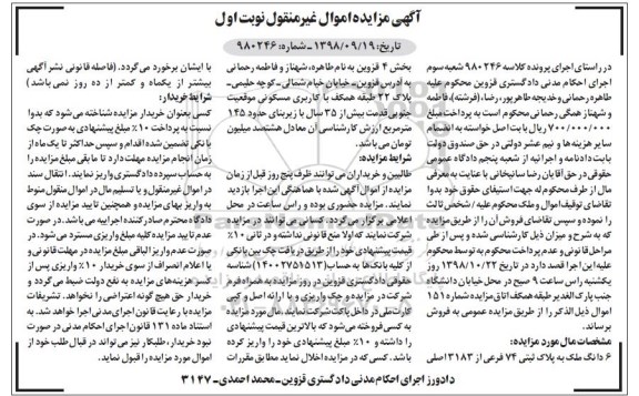 آگهی مزایده مزایده 6 دانگ ملک پلاک ثبتی 74 فرعی نوبت اول